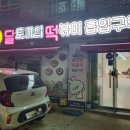 달떡볶이신시가지점