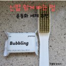 운동화빠는집 | 신발 쉽게 빠는 법/운동화 세제 추천 (내돈내산)