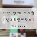 안양역 카페 | 렌토브런치박스 안양점 | 분식부터 단체도시락까지
