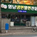 영남냉면 이미지