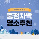 장삼포민박 | 충청도에서 차박할래! 충청권 인생 차박지 베스트4