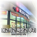 메고지고떡창고시흥플랑드르점 | 간편하고 맛있는 냉동식품 무인 판매점 ‘메고지고 떡창고‘후기🤤