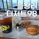 98 | 을왕리해수욕장, 왕산해수욕장 근처 카페 &lt;을왕리디저트98&gt; 후기