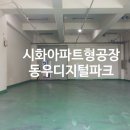 동우환경 | 시화 동우디지털파크 임대 54평 아파트형공장 실매물 분석
