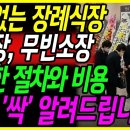 "빈소없는 장례식장?!" 가족장, 무빈소장 궁금한 절차와 비용! 이미지