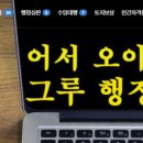 그루 행정사 합동사무소 이미지