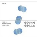 직장 다닌다고 직업 생기지 않는다 이미지