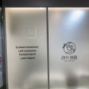 CU 선릉SK허브점 | [선릉 속눈썹펌 추천] 선릉속눈썹펌 자연스러운 C컬 만족했던 래쉬해율 선릉점 후기