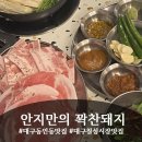 안지만의꽉찬돼지 | [안지만의 꽉찬돼지]야구선수 맛집으로 유명한 동인동냉삼, 솔직 후기