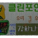 클린포인트