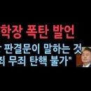 법원의 윤대통령 구속취소에 담긴 충격 의미 &#34;내란죄 판결 예고, 헌재 탄핵도 불가능&#34; 이호선 국민대 법대 학장 성창경TV 이미지