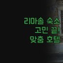 현대카프라자 | 리마솔 숙소 고민 끝! 가성비부터 럭셔리까지, 내 맘에 쏙 드는 호텔 선택 가이드!
