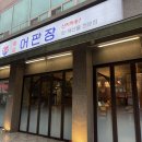 어판장 | 광주에서 무늬오징어를 먹고 싶다면? 풍암어판장 내돈내산 후기