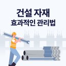 해결자원건설 | 건설 자재관리 완전정복｜공사현장에서 자재를 정확하고 효율적으로 관리하는 방법