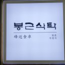 봉근식탁 이미지