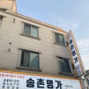 송촌명가 이미지