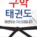 국제구학태권도 이미지
