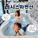 해걸음 1067펜션 | 경포대펜션 추천! 니시스파펜션에서 아이들과 강릉 스파펜션 여행