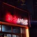 신사이치바 산호점 | 마산산호동맛집, 산호동 술집추천, 신사이치바