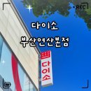 연산셀프세차타운연산점 | «리뷰» 부산 연산동 다이소 연산본점｜주차장·3층 대형매장 후기