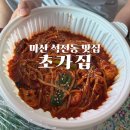 원(元)마산아구찜 | 창원 마산 석전동 아구찜 맛집 마산역 초가집 포장