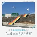 고성군 7 | 고성 오오유 캠핑장 아이랑 떼캠 후기