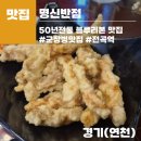 명신관광 | 🍜 경기 연천 전곡역 앞 50년 전통의 맛! 명신반점 솔직 후기 (짜장면/탕수육 맛집 인정!) 내돈내산