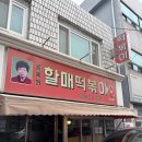 송현동 순대골목 | [대구/송현동] 단맛 없이 중독적인 매콤한 떡볶이 맛집 &#34;윤옥연할매떡볶이 송현점&#34;