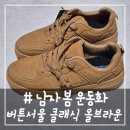 P0002 | # - 남자 봄 운동화, 버튼서울 남녀 로우 클래식 올브라운(사이즈 참고)