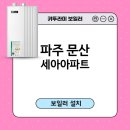 파주대리점 | 파주 문산 세아아파트 귀뚜라미보일러설치/거꾸로 에코 콘덴싱 L20-27HW 설치