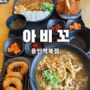 아비꼬(용인역북점) | 용인돈까스 맛있는 아비꼬 용인역북점에서 신나게 먹부림한 후기