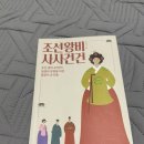 사사건건 | 조선왕비 사사건건 책후기