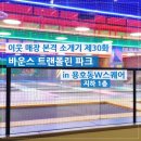롯데THE부자부동산중개사무소 | 바운스 트램폴린 파크 in 용호동W스퀘어 (용호동W상가)