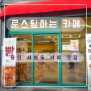 로스팅하는카페서천점 | [용인 카페] 서천동 로스팅 하는 카페 동네 단골 커피 맛집