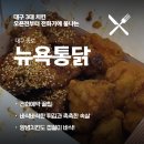 뉴욕통닭 | 대구 3대 치킨 뉴욕통닭 전쟁통같은 전화예약후기
