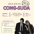 콩수다