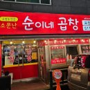 순이네곱창 이미지