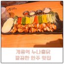 누나홀닭개롱역점