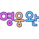 소리문구완구