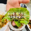 꼬들구이 | 둔산동 회식 장소추천 고기맛집 더꼬들참숯구이 후기