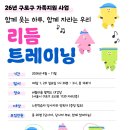 버들마을활력소 강당 | [공지사항]2026년 구로구 가족지원사업 - 리듬트레이닝 참여자 모집