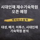 강남메가스터디팀플전문관독서실 | 정보] [시대인재 재수기숙학원 오픈 예정. 대성, 메가, 이투스, 시대인재 기숙학원 분석 - 베리타스알파]