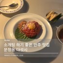 충민로 | [서울/송파/맛집] 문정동 다섯시｜소개팅 하기 좋은 감성 문정동 술집 추천