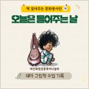 나눔터지역아동센터 | 《창원 마산 회원 공동육아 나눔터》 【가만히 들어주었어】로 교감하는 그림책 놀이 수업