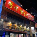 봉수닭갈비 | 강대 에서 야식 으로 먹은 봉수닭갈비 후기