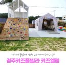 엘림약국 | [키즈엘림풀빌라] 독채 경주키즈풀빌라에 캠핑감성까지 내돈내산 후기