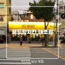 보드람치킨 대조점 구산역 치킨 치맥 후기