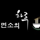 제면소의하루