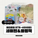 빠방이네 | [레인온펜 RTR-400BS] 두 돌아기 세이펜 구매후기 &amp; 사은품 내친구빠방이 탈 것
