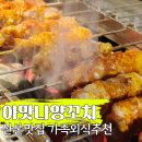 아맛나양꼬치(산본점) | 산본양꼬치 아맛나양꼬치 우리 가족의 외식코스 1번